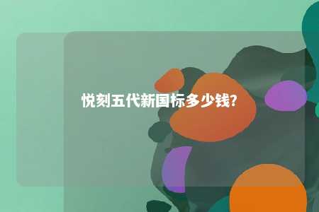 悦刻五代新国标多少钱
？ 
